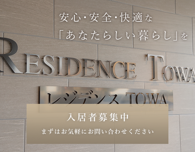 安心・安全・快適な 「あなたらしい暮らし」を