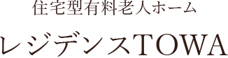 住宅型有料老人ホーム レジデンスTOWA